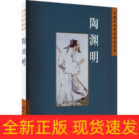 中国古典诗词精品赏读 陶渊明