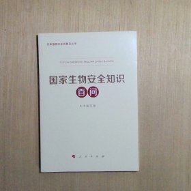 总体国家安全观普及丛书国家生物安全知识百问