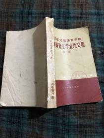 1957年北京体育学院生理研究生毕业论文集