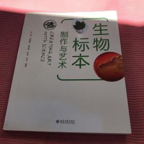 生物标本制作与艺术