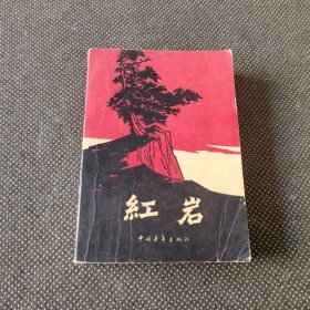 红岩 1963年二版1977年一印