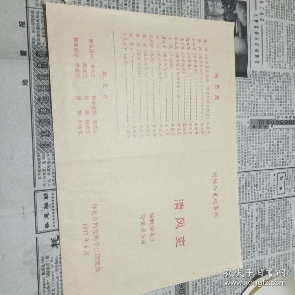 节目单——1997年保定市河北梆子二团演出《清风吏》节目单