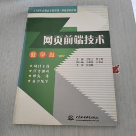 网页前端技术 教学做一体化 /21世纪高职高专教学做一体化规划教材