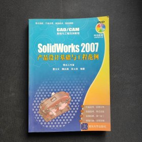 SolidWorks 2007产品设计基础与工程范例