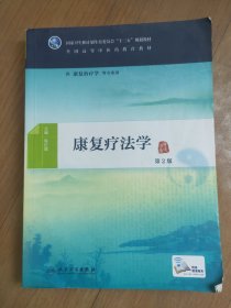 康复疗法学（第2版/本科中医药类/康复治疗学/配增值）