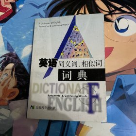 英語同義詞、相似詞詞典
