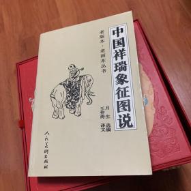 中国祥瑞象征图说