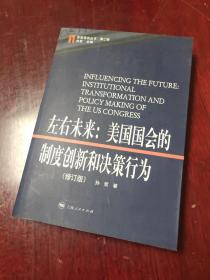 左右未来：美国国会的制度创新和决策行为（修订版）