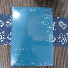 安心之道：佛学通识十讲