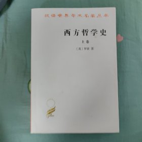 西方哲学史（上卷）