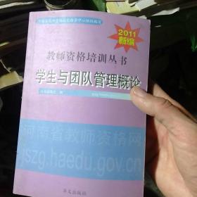 2011新编教师资格培训丛书学生与团队管理概论