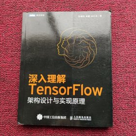 深入理解TensorFlow 架构设计与实现原理
