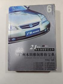 广州本田雅阁维修宝典——21世纪轿车维修致富丛书
