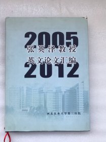 张英泽教授英文论文汇编