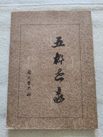 五柳世家陶氏族谱 营宗祠