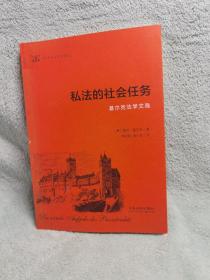 私法的社会任务:基尔克法学文选(德语法学思想译丛)