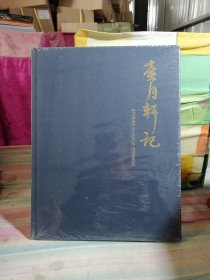 壶月轩记