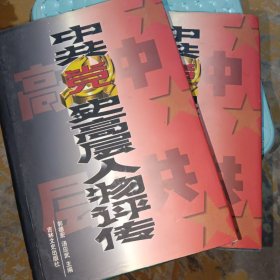 中共党史高层人物评传 上下两卷A1