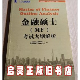 金融硕士（MF）通关宝系列：金融硕士（MF）考试大纲解析