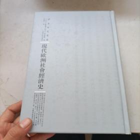 现代欧洲社会经济史