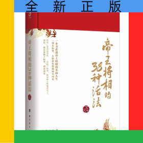 帝王将相的38种活法
