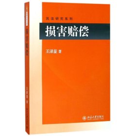 【正版新书】民法研究系列:损害赔偿