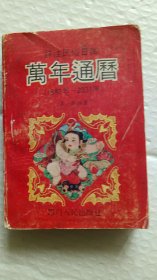 万年通历