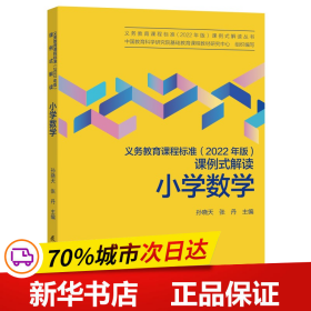 义务教育课程标准（2022年版）课例式解读  小学数学