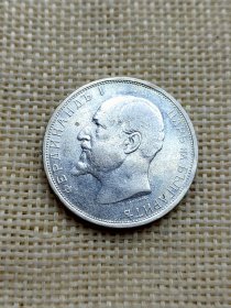 保加利亚2列弗银币 1912年费迪南一世 10克高银 原光极美品27mm oz0485