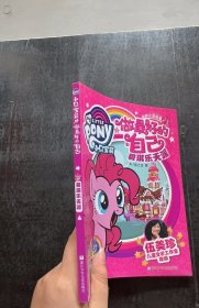 小马宝莉之做的自己：碧琪乐天派孩之宝；伍美珍儿童文学工作室