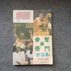 拳击与格斗（1988年合订本总第6一11期）