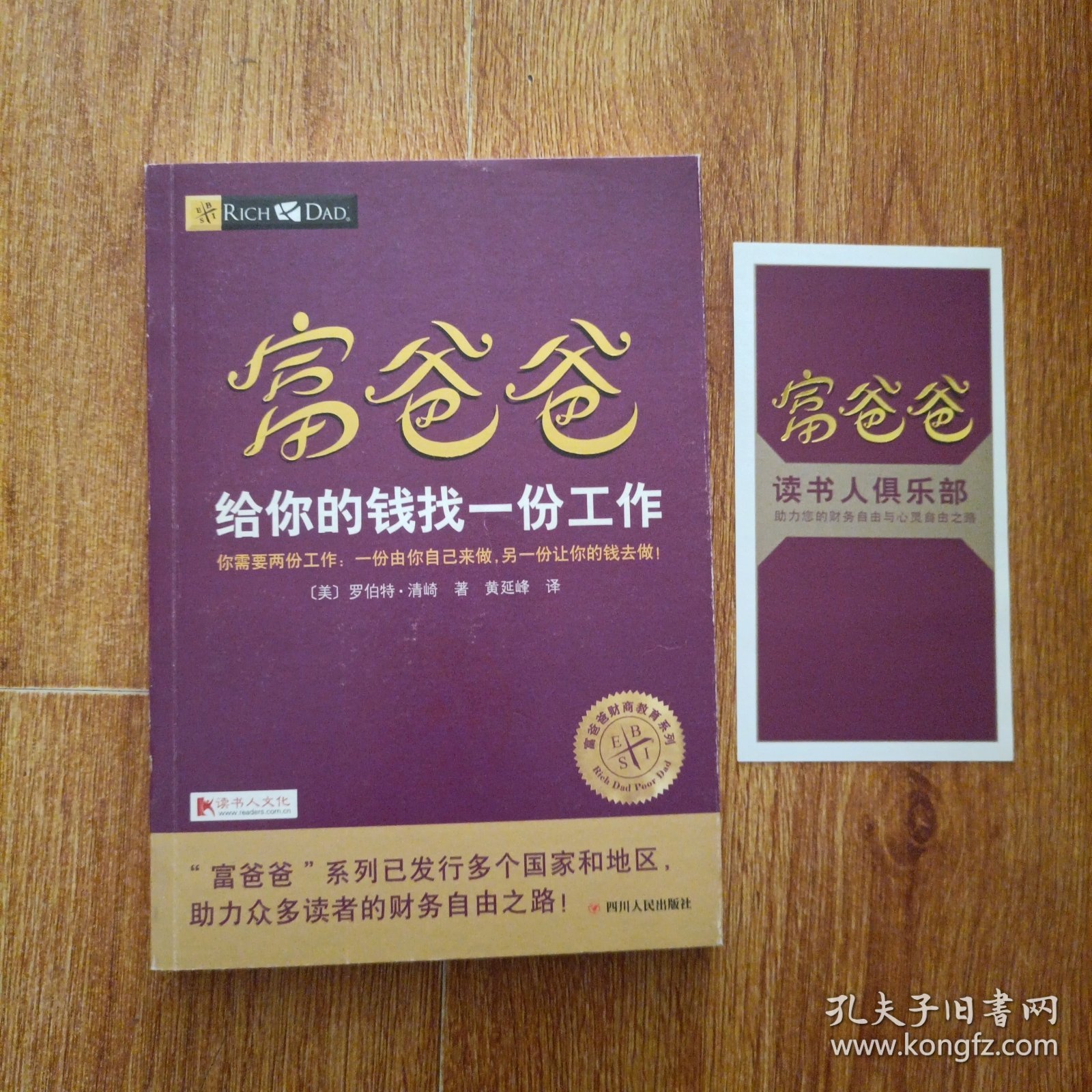 富爸爸给你的钱找一份工作/富爸爸财商教育系列