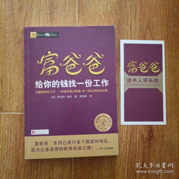 富爸爸给你的钱找一份工作/富爸爸财商教育系列