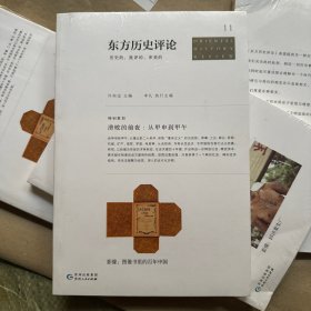 全新正版 溃败的前夜：从甲申到甲午-东方历史评论-11