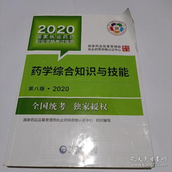 2020国家执业药师考试教材考试指南西药药学综合知识与技能