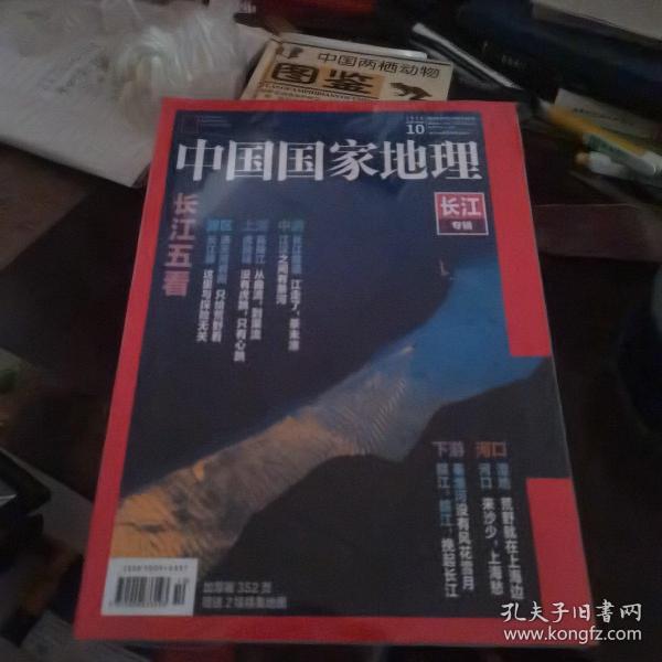 中国国家地理长江专辑