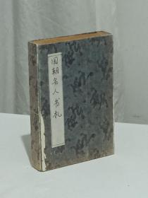 民国   国朝名人书札   1909年  线装    排印  存 卷一上、下   ， 卷二下、三册合售  宣统元年元月 一版一印   该书书品相保存很好，干净整齐，自然旧，是配本、阅读、收藏的佳品，函套为后做纸质。