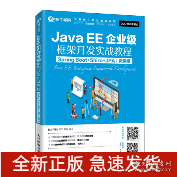 JavaEE企业级框架开发实战教程（SpringBoot+Shiro+JPA）（微课版）