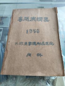 医学书1956天津医学院附属医院专题演讲集（16开油印本）
