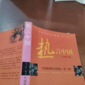 热言中国：中国新闻时评精选（第一辑）