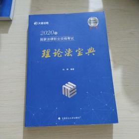 2020年国家法律职业资格考试理论法宝典