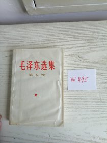 毛泽东选集 第五卷 1977年 北京1印 W495
