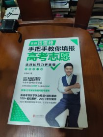 选择比努力更重要：名师张雪峰手把手教你填报高考志愿（修订版）