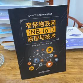 窄带物联网（NB-IoT）原理与技术