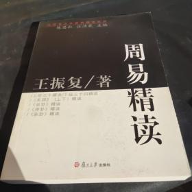 周易精读：汉语言文学原典精读系列