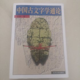 中国古文字学通论
