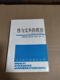 性与文本的政治：女权主义文学理论