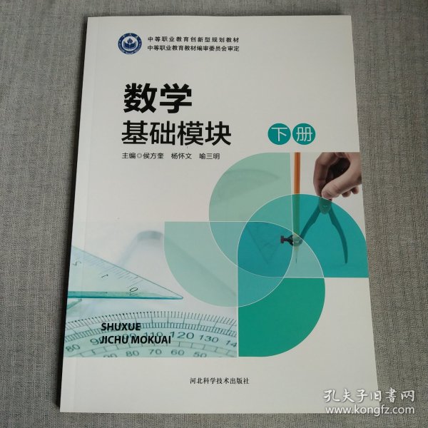 数学基础模块 下册