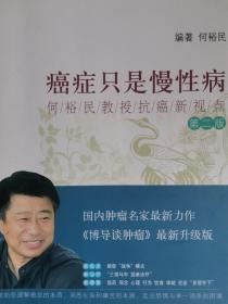 癌症只是慢性病：何裕民教授抗癌新视点（第2版） 肿瘤悄然消退 癌症的饮食治疗法 三种合售