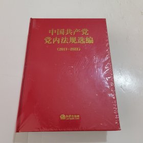 中国共产党党内法规选编（2017—2022）塑封未拆